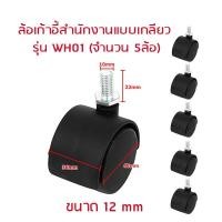ราคา ล้อเก้าอี้สำนักงานแบบเกลียว WH01 (จำนวน 5 ล้อ) สีดำ (10239404)