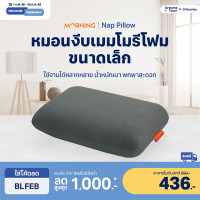 ราคา Morning Sleep หมอนเมมโมรี่โฟม หมอนอเนกประสงค์เพื่อสุขภาพ หมอนงีบ รุ่น Nap Pillow หมอนอเนกประสงค์เพื่อสุขภาพ (10264920)