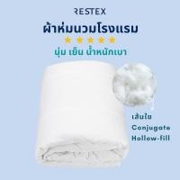 ราคา Restex ผ้าห่มนวม เส้นใย Conjugate Hollow-fill นุ่ม เย็น เบาสบาย รุ่น RT30ขนาด 3.5 ฟุต (10265151)