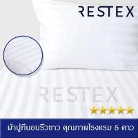 ราคา Restex ผ้าปูที่นอนโรงแรม รุ่น 3feet5inch RT2ขนาด 3.5 ฟุต (10265088)