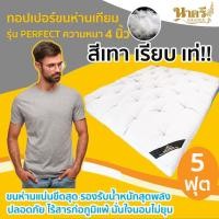 ราคา Nakreebrand ทอปเปอร์ ขนห่านเทียม ความหนา 4 นิ้ว สีขาว 5 ฟุต (10410057)