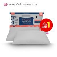 ราคา Siamlatex หมอนยางพาราปั่น สูตร หมอนยางพารา Micro Pillow ซื้อ1 แถม 1 (10469780)