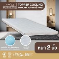 ราคา 1deelert ท็อปเปอร์ Cooling Memory Foam เทคโนโลยีจาก NASA หนา 2 " 6 ฟุต Cooling Memory Foam (10476322)