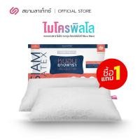 ราคา Siamlatex หมอนยางพาราปั่น อัดแน่น นุ่ม ฟู เด้ง หมอนยางพารา รุ่น Micro Pillow ซื้อ 1 แถม 1 (10469952)