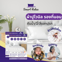 ราคา Smart Relax ผ้าปูรองที่นอนกันน้ำ กันไรฝุ่น ไวนิล 3feet5inch สีขาว 3.5 ฟุต รุ่น Cozy (10531877)