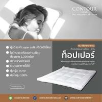 ราคา CONTOURHOME ท็อปเปอร์ขนห่านเทียม 100% หนาพิเศษ10ซม. 6 Ft (10510916)