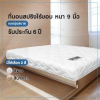 ราคา HOT DEAL ที่นอนสปริงไร้ขอบ นุ่มสบาย ผ้ากันไรฝุ่น หนา 9 นิ้ว รับประกัน 6 ปี ส่งฟรีทั่วไทย* 6feet 6 ฟุต สีขาว (10602589)
