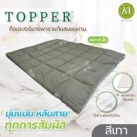 ราคา Khwan andaman latex ท็อปเปอร์ Topper ยางพาราแท้ผสมใยขนห่าน เทา,6 ฟุต (10679757)