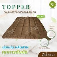ราคา Khwan andaman latex ท็อปเปอร์ Topper ยางพาราแท้ผสมใยขนห่าน น้ำตาล,3.5 ฟุต (10679767)