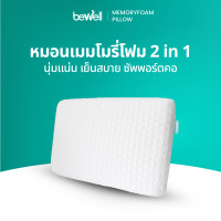 ราคา Bewell หมอน หมอนหนุน หมอนเมมโมรี่โฟม เพื่อสุขภาพ Memory Foam Pillow ปลอกหมอน 2 in 1 ให้สัมผัสเย็น L (10802837)