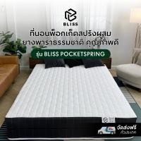 ราคา Bliss Pocket Spring ที่นอนพ๊อกเก็ตสปริงผ้านุ่ม ตัวหนา คิ้วเดียว รุ่น Pocket Spring หนา11 นิ้ว 5feet 5ฟุต (10835025)