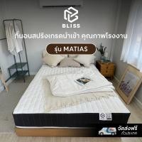 ราคา Bliss รุ่น Matias ที่นอนสปริงคุณภาพ หุ้มผ้านุ่มขนนก ป้องกันไรฝุ่น หนา 10 นิ้ว 3feet5inch 3.5ฟุต (10833727)
