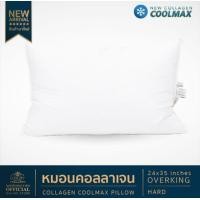 ราคา Luxury หมอนโรงแรม 6 ดาว หมอน รุ่น Overking hard collagen Cool max ขาว Overking (10897895)
