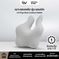 ราคา Livdesk เบาะรองหลังเพื่อสุขภาพรุ่นหูกระต่าย Liv Rabbit Ergo Back Cushion ชาโคลเมมโมรี่โฟม gray สีเทา (10935881)