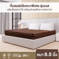 ราคา Bedisupreme ที่นอนสปริงเพื่อสุขภาพ หนานุ่ม ระบบ POWER SPRING 2.3 mm.ขนาด 3.5 ฟุต / 5 ฟุต / 6 ฟุต หนา 8.5 นิ้ว รุ่น BEST สีน้ำตาล 5 ฟุต (10971170)