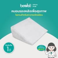 ราคา Bewell หมองรองหลัง เบาะรองหลัง หมอนกันกรดไหลย้อน หมอนพิงหลัง ใช้ได้หลายวัตถุประสงค์ เทา (10982815)