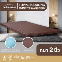 ราคา Bedisupreme ท็อปเปอร์ Cooling Memory Foam เทคโนโลยีจาก NASA หนา 2-4 นิ้ว หุ้มหนังPVC กันน้ำ ขนาด 3.5 ฟุต / 5 ฟุต / 6 ฟุต 5 ฟุต 4 นิ้ว (10987848)
