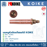 ราคา KOIKE 106 Standard (สีฟ้า) นมหนูหัวตัดแก๊ส 106 Standard LPG/PROPANE (Cutting tips for LPG or PROPANE) 106 Standard เบอร์ 2 (11052683)