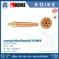 ราคา KOIKE 102 (AC) Standard (สีส้ม) นมหนูหัวตัดแก๊ส Acetylene (Cutting tips for Acetylene) 102 AC เบอร์ 2 (12002862)