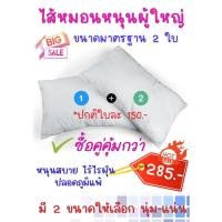ราคา vernier banner pillow shop ไส้หมอนหนุน (ขายเป็นคู่) ไส้หมอนหนุนผู้ใหญ่ 2 ชิ้น นุ่มปกติ (12044194)
