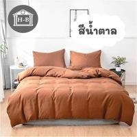 ราคา Home Best ผ้าปูที่นอน ชุดผ้าปูที่นอน ครบชุด ผ้าปู 3.5ฟุต 5ฟุต 6ฟุต แยกขายผ้านวม ชุดที่นอน 6 ฟุต 5ชิ้น น้ำตาล (12139341)