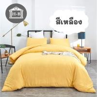 ราคา Home Best ผ้าปูที่นอน ชุดผ้าปูที่นอน ครบชุด ผ้าปู 3.5ฟุต 5ฟุต 6ฟุต แยกขายผ้านวม ชุดที่นอน 5 ฟุต 3ชิ้น เหลือง (12139353)