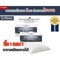 ราคา 1 แถม 1 หมอนขนเป็ดเทียม รุ่น ผ้าโรงแรม ส่งตรงโรงงานDragon Pillow 1000 กรัม,1000 กรัม (12160449)
