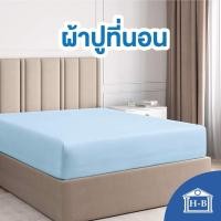ราคา Home Best ผ้าปูเตียง สีพื้น เนื้อผ้านุ่ม ผ้าปูที่นอน ผลิตในไทย เรียบหรู เย็นสบาย ที่นอน ผ้าcotton นอนสบาย bed sheet ฟ้า 3.5ฟุต (12139151)