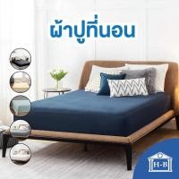 ราคา Home Best ผ้าปูเตียง สีพื้น เนื้อผ้านุ่ม ผ้าปูที่นอน ผลิตในไทย เรียบหรู เย็นสบาย ที่นอน ผ้าcotton นอนสบาย bed sheet กรม 5ฟุต (12139152)