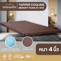 ราคา Bedisupreme ท็อปเปอร์ Topper Cooling Memory Foam เทคโนโลยีจาก NASA หนา 2-4 นิ้ว หุ้มหนังPVC ขนาด 3.5 ฟุต / 5 ฟุต / 6 ฟุต 5 ฟุต หนา 4 นิ้ว (12148510)