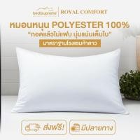ราคา Bedisupreme หมอนหนุน polyester เพื่อสุขภาพ รุ่น Royal comfort สีขาว (12148787)