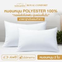 ราคา Bedisupreme หมอนหนุน Polyesterหมอนเพื่อสุขภาพ รุ่น Royal Comfort(แพ็ค 2 ใบ) สีขาว (12148687)