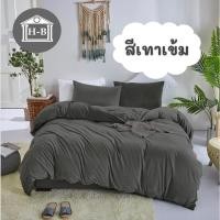 ราคา Home Best ผ้าปูที่นอน ชุดผ้าปูที่นอน ครบชุด ผ้าปู 3.5ฟุต 5ฟุต 6ฟุต แยกขายผ้านวม ชุดที่นอน 6 ฟุต 5ชิ้น เทาเข้ม (12139344)