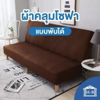 ราคา Home Best ผ้าคลุมโซฟาแบบพับได้ หลายสี สีพื้น ผลิตในไทย ส่งเร็ว ผ้าคลุมโซฟา โซฟาพับได้ โซฟาแบบพับ ผ้าคลุม sofa bed โซฟา Black ดำ (12142722)