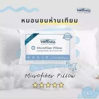 ราคา wellness หมอนขนห่านเทียม รุ่น microfiber pillow 1000g (12201682)