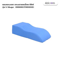 ราคา abloom หมอนรองขา ทรงสามเหลี่ยม มีซิป รุ่น s shape triangle shape leg pillow , bed wedge pillow (12277532)