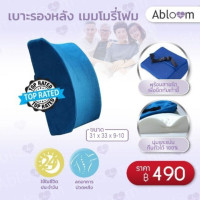 ราคา abloom เบาะรองหลัง เบาะนั่งเเก้เมื่อย เบาะรองนั่งทำงาน เมมโมรี่โฟม (12283038)