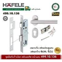 ราคา HAFELE 499.10.136 มือจับก้านโยก มือจับประตูก้านโยก พร้อมชุดล็อค ระบบมอทิส เฟรมแคบ (12298188)