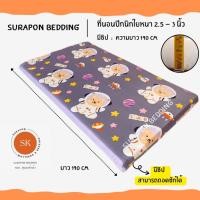 ราคา Surapon : ที่นอนปิคนิค - (Mattress) 3.5 ฟุต ใยหนา 2.5 - 3 นิ้ว พร้อมปลอกถอดซักได้ (ที่นอนรุ่นประหยัด) หมีอวกาศ,3.5 F (12318885)