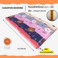 ราคา Surapon : ที่นอนปิคนิค - (Mattress) 3.5 ฟุต ใยหนา 2.5 - 3 นิ้ว พร้อมปลอกถอดซักได้ (ที่นอนรุ่นประหยัด) หมีกระต่าย,3.5 F (12318891)