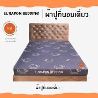 ราคา Suraphon : ผ้าปูที่นอนเดี่ยว ขนาด 5 ฟุต และ 6 ฟุต ปลาวาฬ,6 ฟุต (12319641)