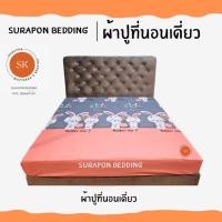 ราคา Suraphon : ผ้าปูที่นอนเดี่ยว ขนาด 5 ฟุต และ 6 ฟุต กระต่ายคู่ ชมพู,6 ฟุต (12319637)