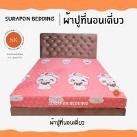 ราคา Suraphon : ผ้าปูที่นอนเดี่ยว ขนาด 5 ฟุต และ 6 ฟุต กระต่ายชมพูหัวใจเล็ก,5 ฟุต (12319656)