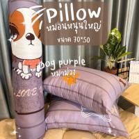 ราคา Surapon : หนอนหนุนขนาดใหญ่ 2 ใบ แถมฟรั หมอนข้าง 1 ใบ หมาม่วง (12319922)