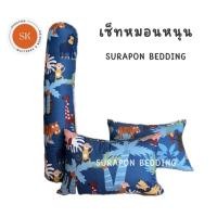 ราคา Surapon : หนอนหนุนขนาดใหญ่ 2 ใบ แถมฟรั หมอนข้าง 1 ใบ สวนสัตว์กรม (12319936)