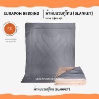 ราคา Surapon : ผ้าห่มนวม สีพื้นทูโทน ขนาด 5 ฟุต 6 ฟุต (Blanket 5ft 6ft) เทาพื้น - ครีม,5 ฟุต (12320021)