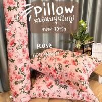 ราคา Surapon : หนอนหนุนขนาดใหญ่ 2 ใบ แถมฟรั หมอนข้าง 1 ใบ ดอกกุหลาบชมพู (12319916)