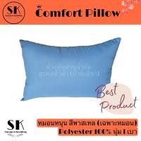 ราคา Suraphon: หมอนหนุน Comfort Pillow สีพาสเทล (เฉพาะหมอน) ฟ้า สีพื้น,กลาง (12319984)