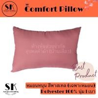 ราคา Suraphon: หมอนหนุน Comfort Pillow สีพาสเทล (เฉพาะหมอน) ชมพู สีพื้น,ใหญ่ (12319988)