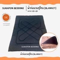 ราคา Surapon : ผ้าห่มนวม สีพื้นทูโทน ขนาด 5 ฟุต 6 ฟุต (Blanket 5ft 6ft) ดำพื้น - ครีม,5 ฟุต (12320023)